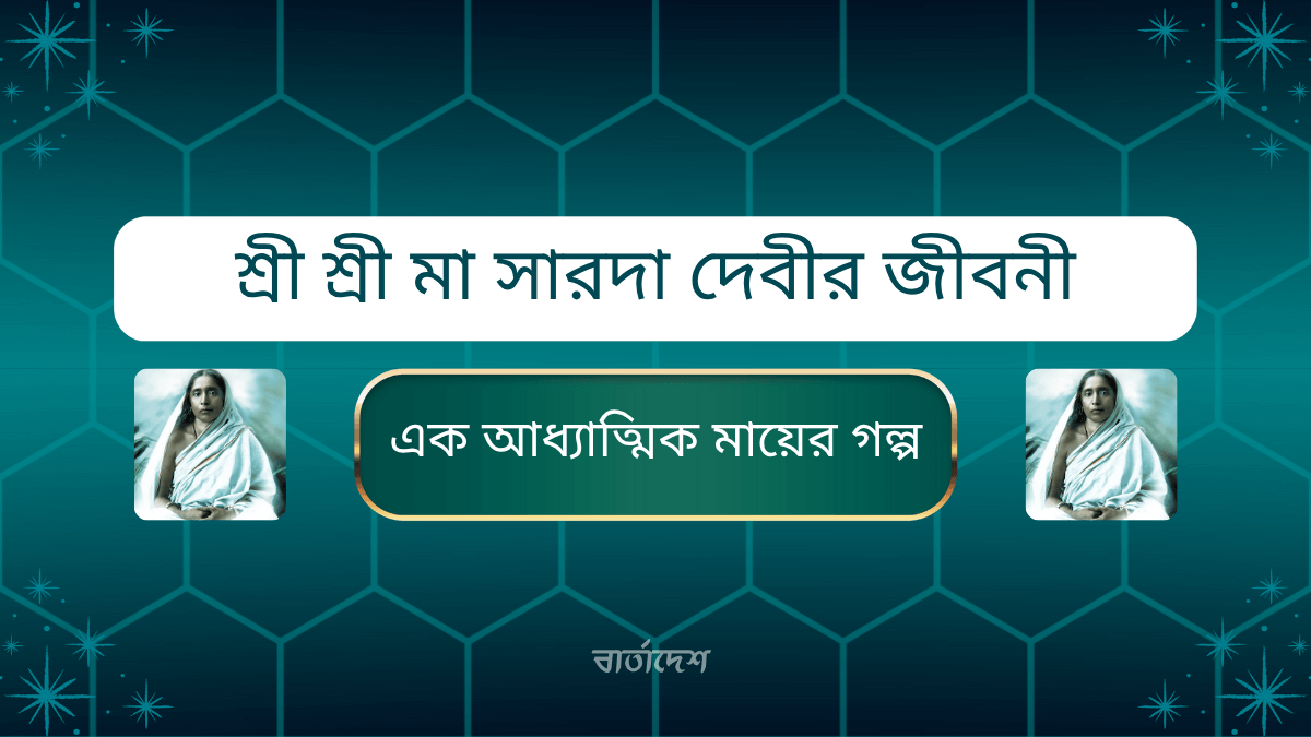 শ্রী শ্রী মা সারদা দেবীর জীবনী: এক আধ্যাত্মিক মায়ের গল্প